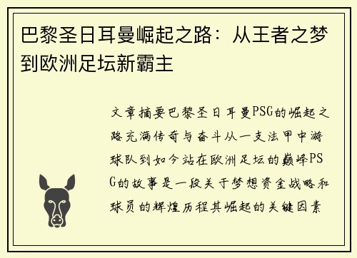 巴黎圣日耳曼崛起之路：从王者之梦到欧洲足坛新霸主