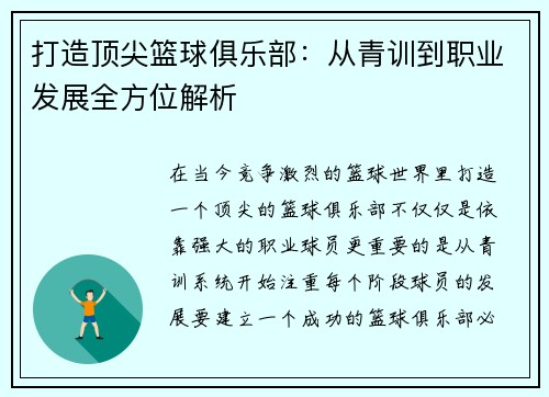 打造顶尖篮球俱乐部：从青训到职业发展全方位解析