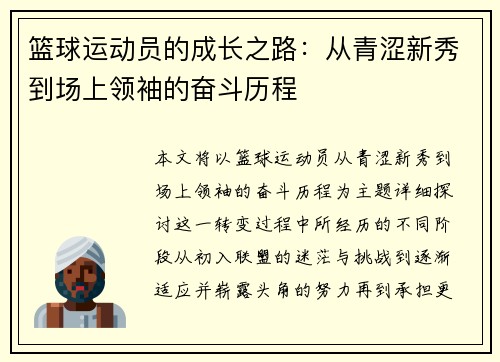 篮球运动员的成长之路：从青涩新秀到场上领袖的奋斗历程