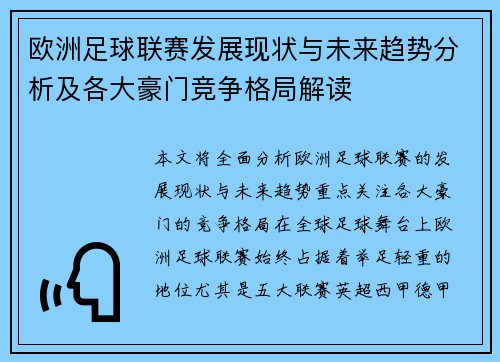 欧洲足球联赛发展现状与未来趋势分析及各大豪门竞争格局解读
