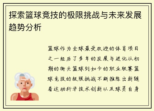 探索篮球竞技的极限挑战与未来发展趋势分析