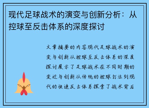 现代足球战术的演变与创新分析：从控球至反击体系的深度探讨