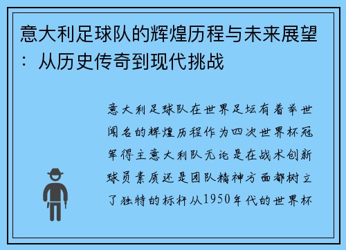 意大利足球队的辉煌历程与未来展望：从历史传奇到现代挑战