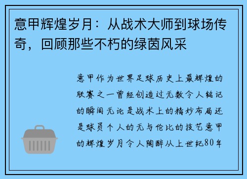 意甲辉煌岁月：从战术大师到球场传奇，回顾那些不朽的绿茵风采