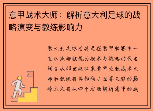 意甲战术大师：解析意大利足球的战略演变与教练影响力