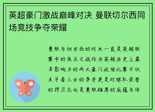 英超豪门激战巅峰对决 曼联切尔西同场竞技争夺荣耀