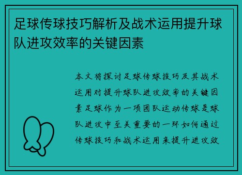 足球传球技巧解析及战术运用提升球队进攻效率的关键因素