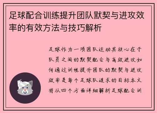 足球配合训练提升团队默契与进攻效率的有效方法与技巧解析