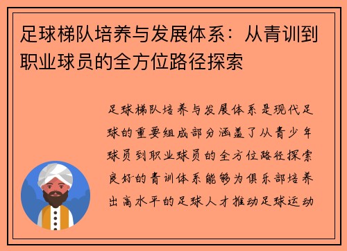 足球梯队培养与发展体系：从青训到职业球员的全方位路径探索