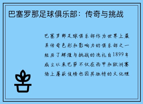 巴塞罗那足球俱乐部：传奇与挑战
