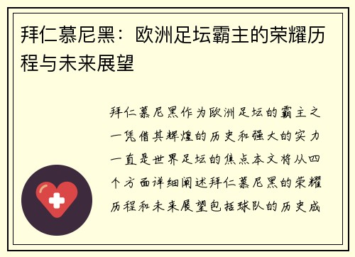 拜仁慕尼黑：欧洲足坛霸主的荣耀历程与未来展望