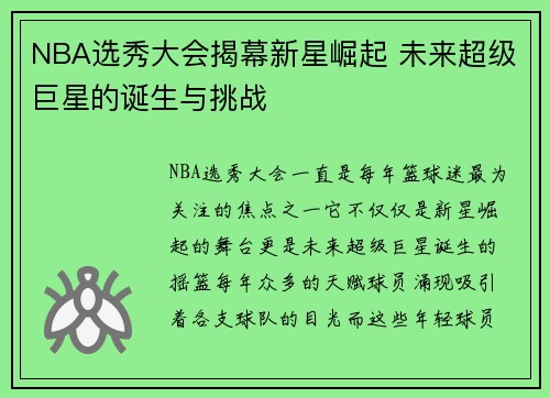 NBA选秀大会揭幕新星崛起 未来超级巨星的诞生与挑战