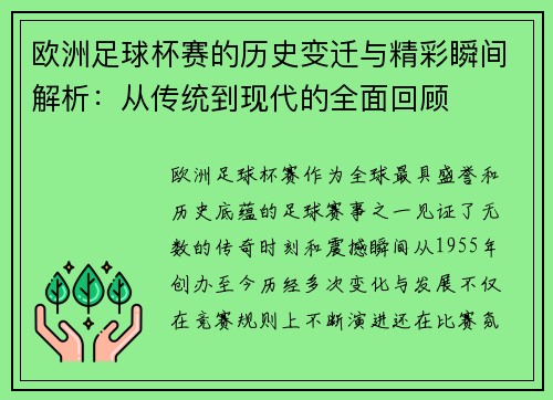 欧洲足球杯赛的历史变迁与精彩瞬间解析：从传统到现代的全面回顾
