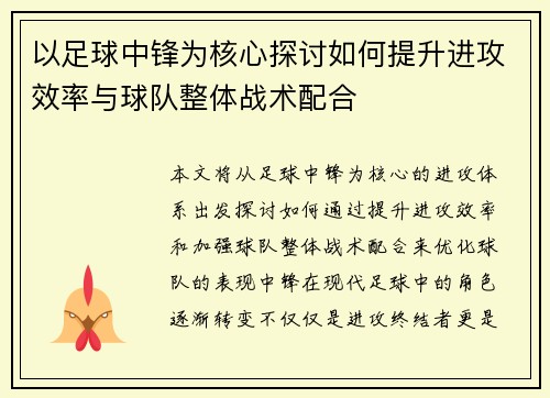 以足球中锋为核心探讨如何提升进攻效率与球队整体战术配合