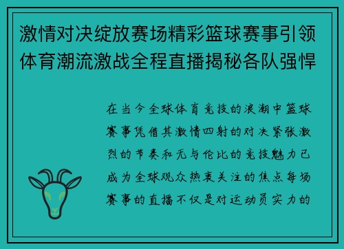 激情对决绽放赛场精彩篮球赛事引领体育潮流激战全程直播揭秘各队强悍实力