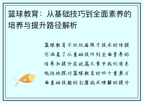 篮球教育：从基础技巧到全面素养的培养与提升路径解析