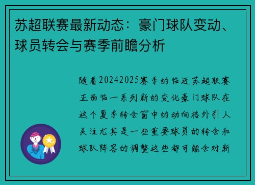 苏超联赛最新动态：豪门球队变动、球员转会与赛季前瞻分析