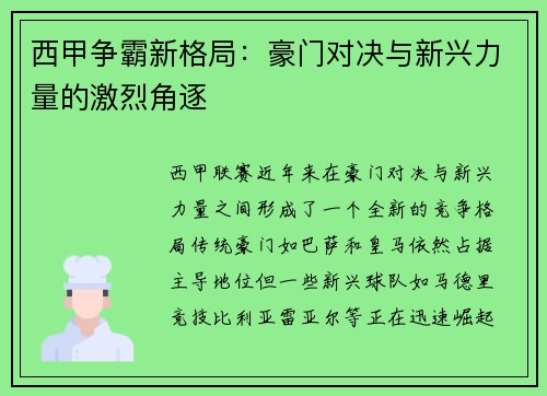 西甲争霸新格局：豪门对决与新兴力量的激烈角逐