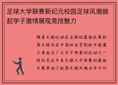 足球大学联赛新纪元校园足球风潮掀起学子激情展现竞技魅力