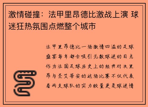 激情碰撞：法甲里昂德比激战上演 球迷狂热氛围点燃整个城市