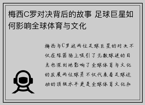 梅西C罗对决背后的故事 足球巨星如何影响全球体育与文化