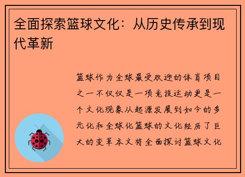 全面探索篮球文化：从历史传承到现代革新