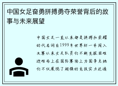 中国女足奋勇拼搏勇夺荣誉背后的故事与未来展望