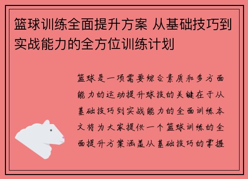 篮球训练全面提升方案 从基础技巧到实战能力的全方位训练计划