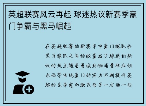 英超联赛风云再起 球迷热议新赛季豪门争霸与黑马崛起