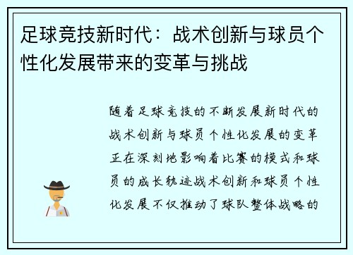 足球竞技新时代：战术创新与球员个性化发展带来的变革与挑战