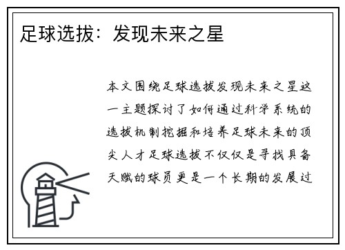 足球选拔：发现未来之星
