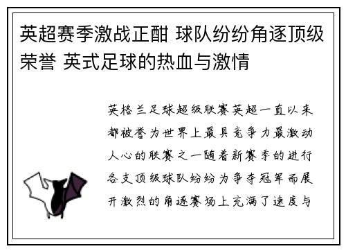 英超赛季激战正酣 球队纷纷角逐顶级荣誉 英式足球的热血与激情