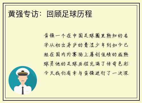 黄强专访：回顾足球历程