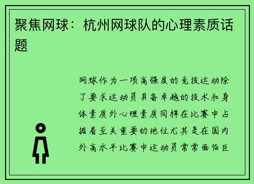 聚焦网球：杭州网球队的心理素质话题