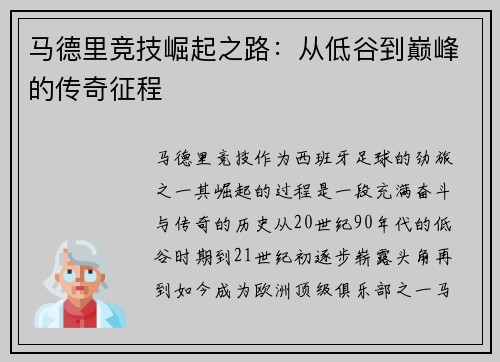 马德里竞技崛起之路：从低谷到巅峰的传奇征程