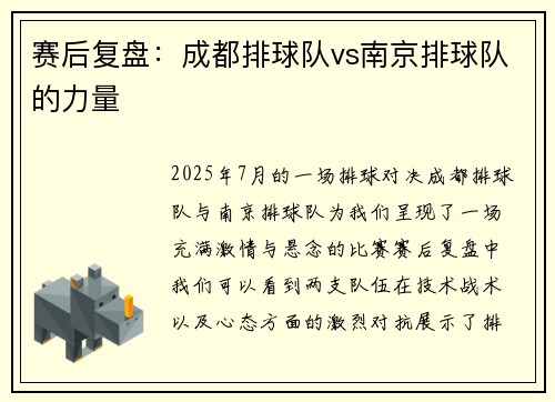 赛后复盘：成都排球队vs南京排球队的力量
