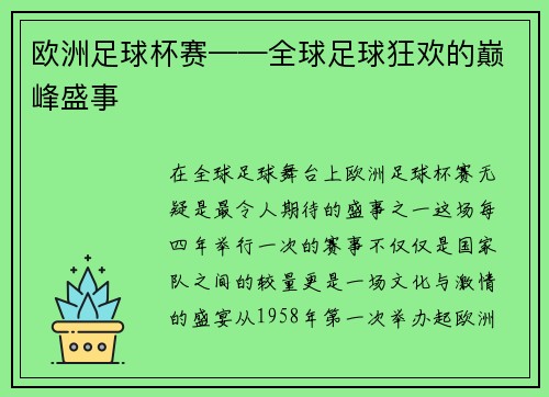 欧洲足球杯赛——全球足球狂欢的巅峰盛事