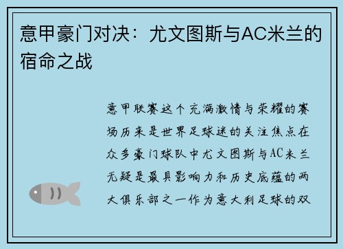 意甲豪门对决：尤文图斯与AC米兰的宿命之战