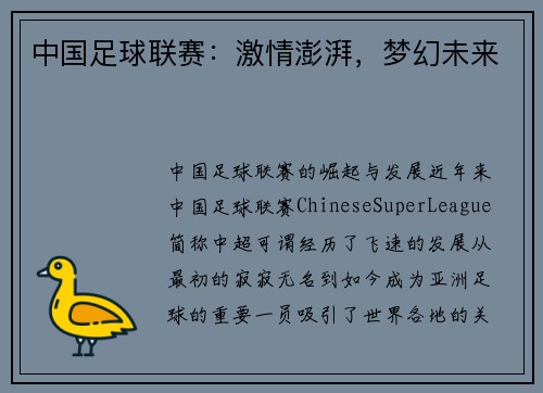 中国足球联赛：激情澎湃，梦幻未来
