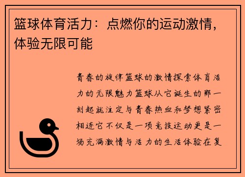 篮球体育活力：点燃你的运动激情，体验无限可能