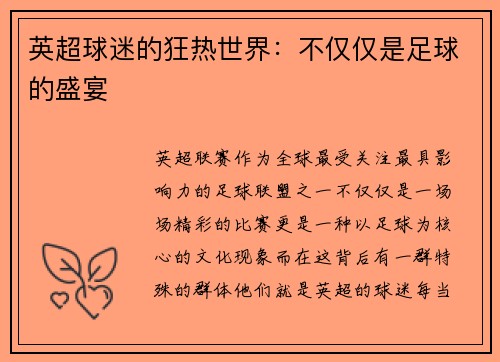 英超球迷的狂热世界：不仅仅是足球的盛宴