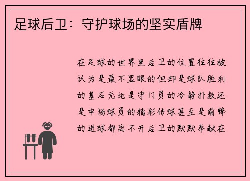 足球后卫：守护球场的坚实盾牌