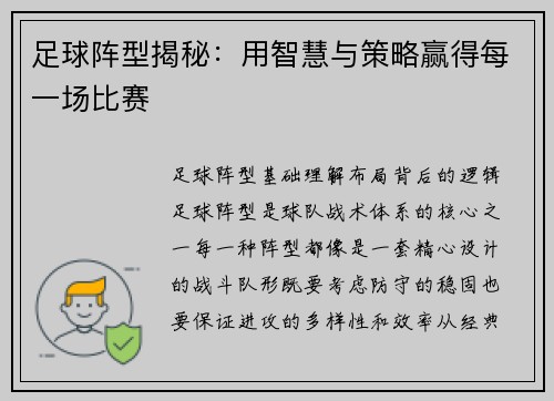 足球阵型揭秘：用智慧与策略赢得每一场比赛