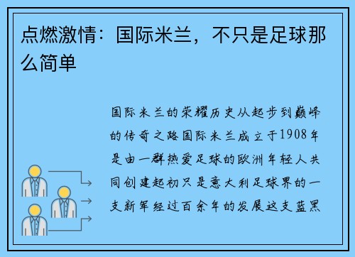 点燃激情：国际米兰，不只是足球那么简单
