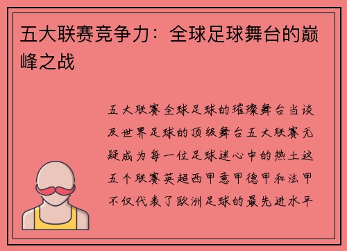 五大联赛竞争力：全球足球舞台的巅峰之战