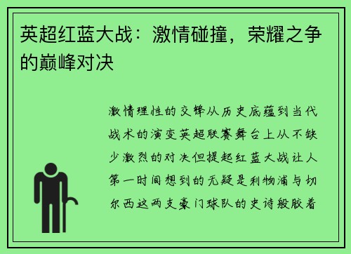 英超红蓝大战：激情碰撞，荣耀之争的巅峰对决