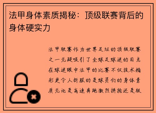 法甲身体素质揭秘：顶级联赛背后的身体硬实力