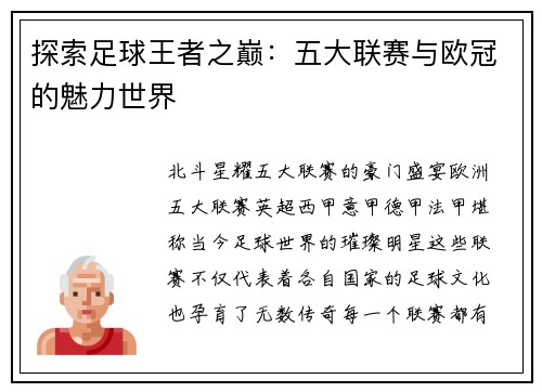 探索足球王者之巅：五大联赛与欧冠的魅力世界