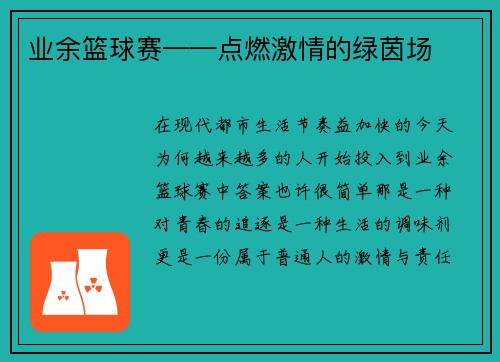 业余篮球赛——点燃激情的绿茵场