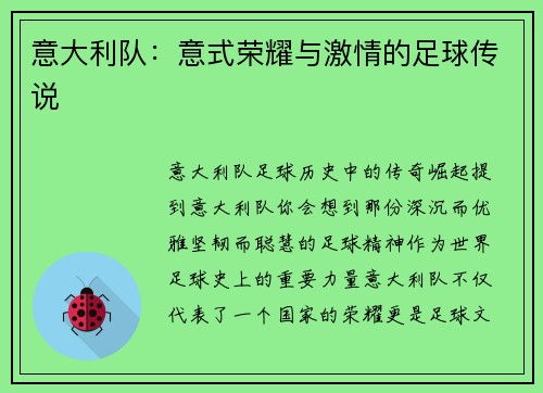 意大利队：意式荣耀与激情的足球传说